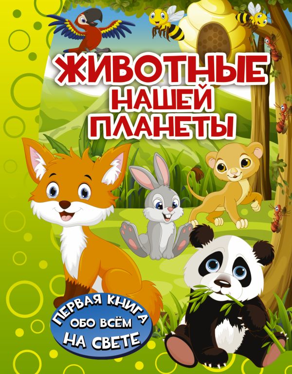 Животные нашей планеты Животные нашей планеты Барановская И.Г.