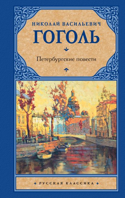 Книга Петербургские повести • Николай Васильевич Гоголь – купить книгу ...