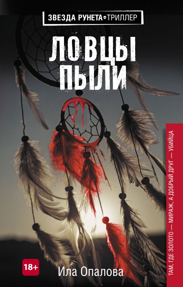 Ловцы пыли Ловцы пыли Опалова И.