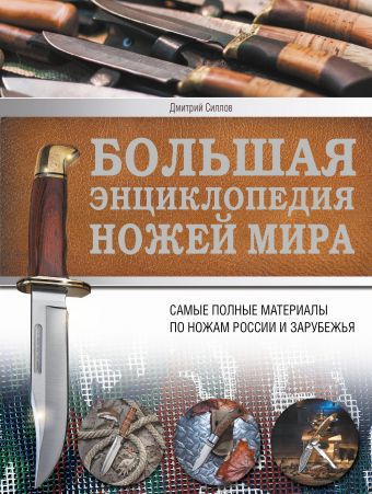 Большая энциклопедия ножей мира Большая энциклопедия ножей мира Силлов Д.О.