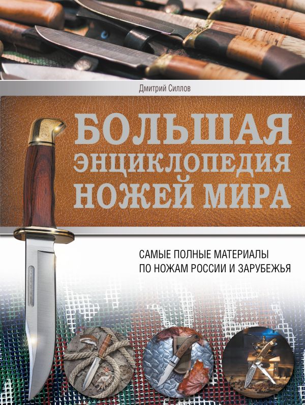Большая энциклопедия ножей мира Большая энциклопедия ножей мира Силлов Д.О.