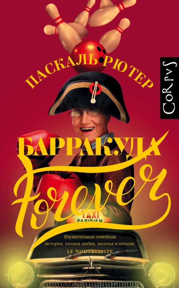 Барракуда forever. Рютер Паскаль