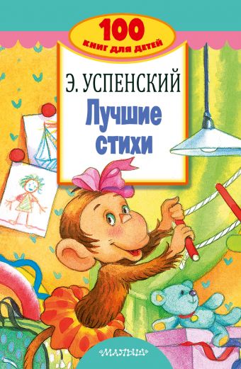 Лучшие стихи Лучшие стихи Успенский Э.Н.