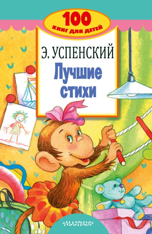 Лучшие стихи Лучшие стихи Успенский Э.Н.