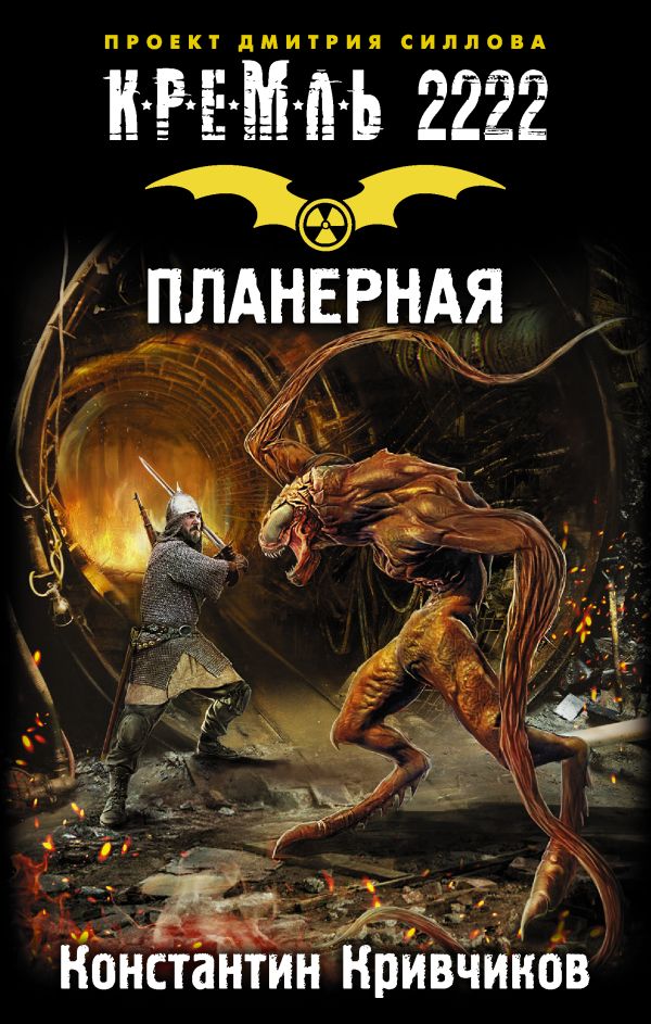 Zakazat.ru: Кремль 2222. Планерная. Кривчиков Константин Юрьевич