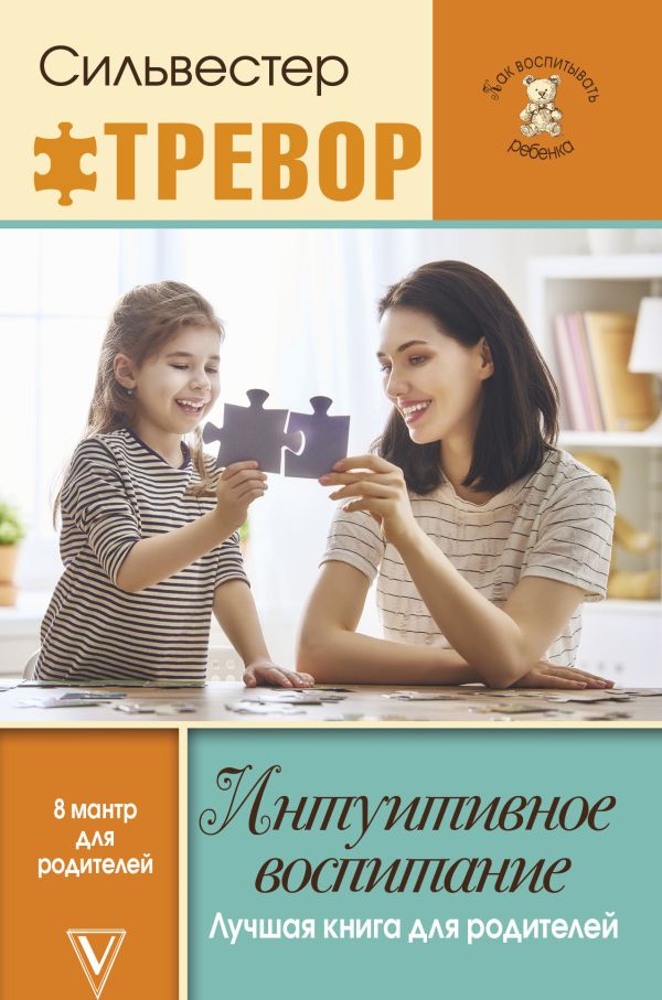 Zakazat.ru: Интуитивное воспитание: лучшая книга для родителей. Силвестер Тревор