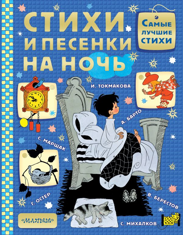 Стихи и песенки на ночь Стихи и песенки на ночь С. Маршак, Э. Успенский, Г. Остер и др.