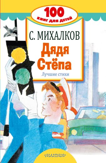 Дядя Стёпа. Лучшие стихи Дядя Стёпа. Лучшие стихи Михалков С.В.