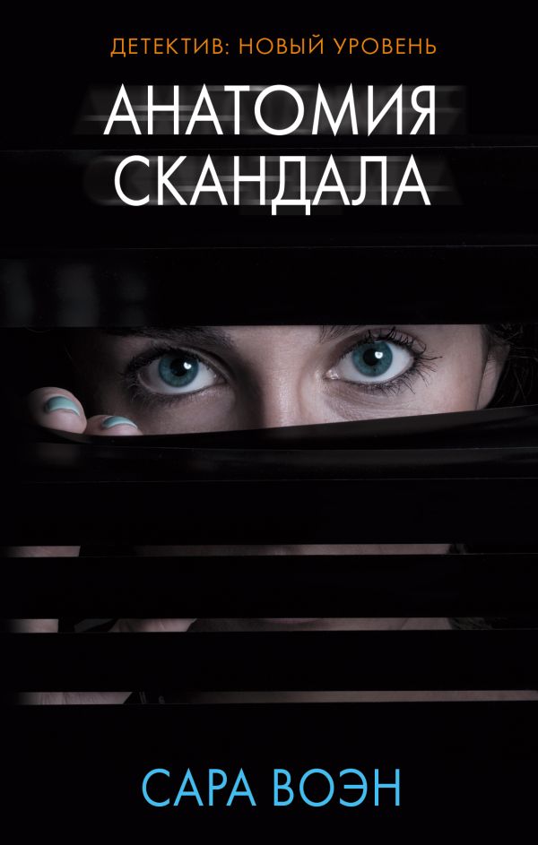 Анатомия скандала Анатомия скандала Воэн С.