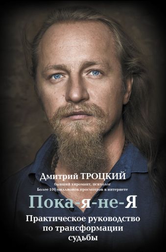 Пока-я-не-Я. Практическое руководство по трансформации судьбы Пока-я-не-Я. Практическое руководство по трансформации судьбы Троцкий Д.В.