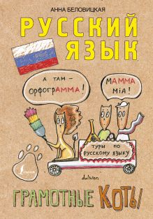Русский язык. Грамотные коты