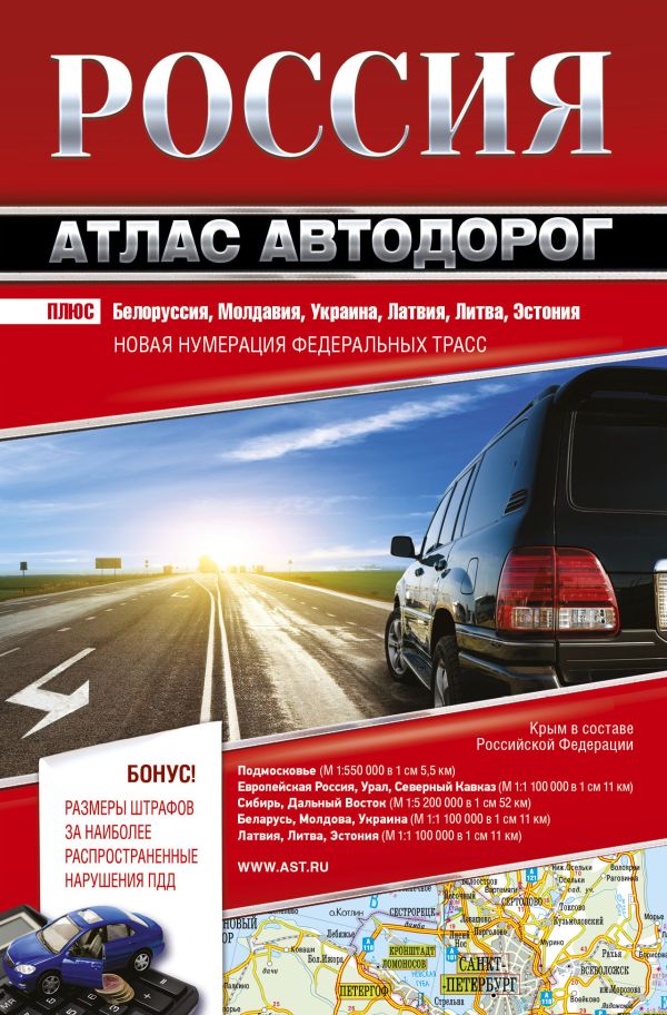 

Россия. Атлас автодорог. 2018