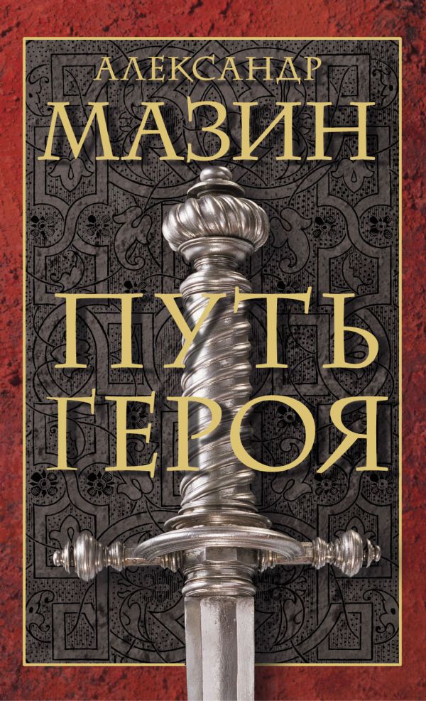 

Путь героя