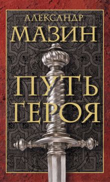 Путь героя