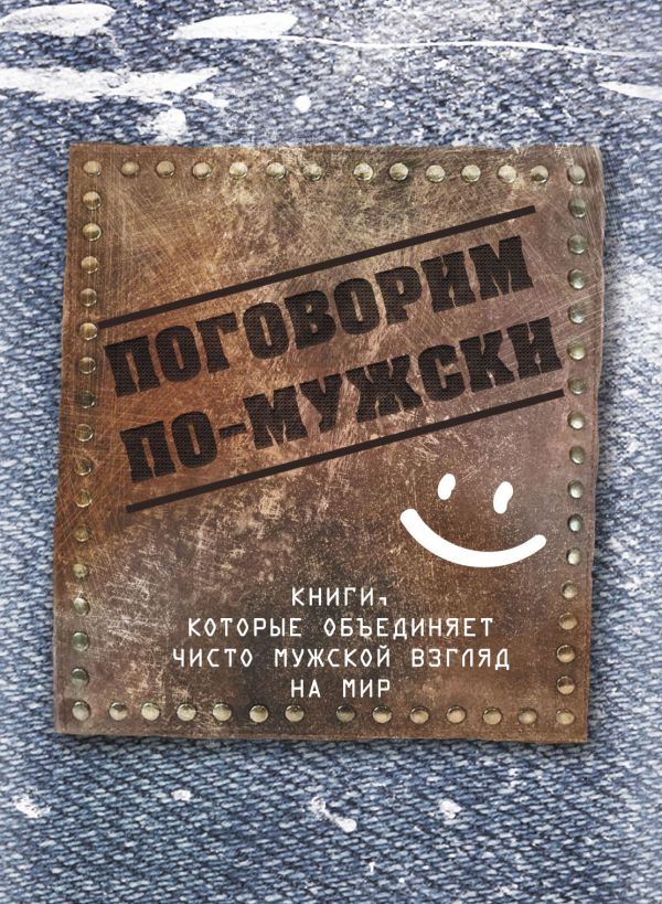 Поговорим по-мужски. Барановский Михаил Анатольевич, Рябухин Сергей Анатольевич, Мещеряков Б.