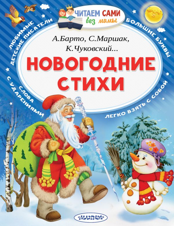 Новогодние стихи Новогодние стихи Маршак С.Я., Барто А.Л., Чуковский К.И.