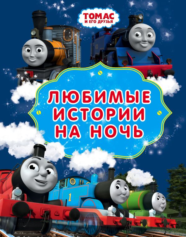 Томас и его друзья. Любимые истории на ночь Томас и его друзья. Любимые истории на ночь .