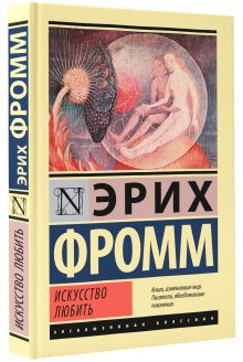 Искусство любить
