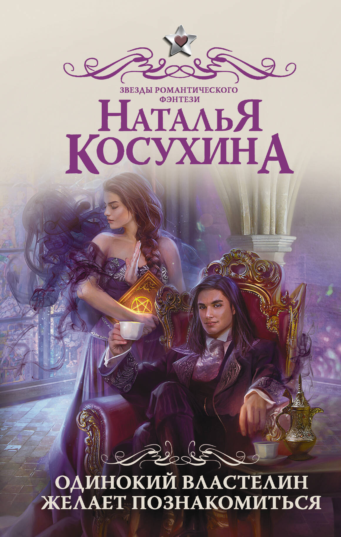 Одинокий властелин желает познакомиться (Косухина Наталья Викторовна).  ISBN: 978-5-17-982476-3 ➠ купите эту книгу с доставкой в интернет-магазине  «Буквоед»