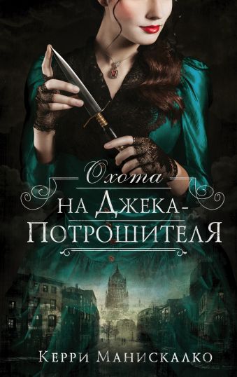 Охота на Джека-потрошителя Охота на Джека-потрошителя Манискалко К.