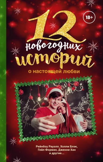 12 новогодних историй о настоящей любви 12 новогодних историй о настоящей любви Форман Г., Рауэлл Р., Хан Д.