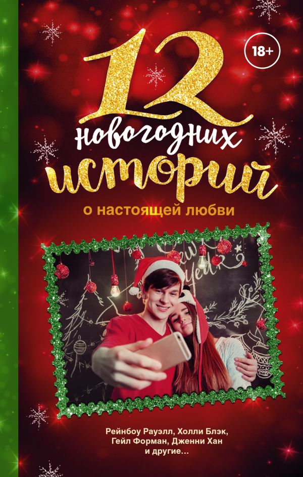 12 новогодних историй о настоящей любви 12 новогодних историй о настоящей любви Форман Г., Рауэлл Р., Хан Д.
