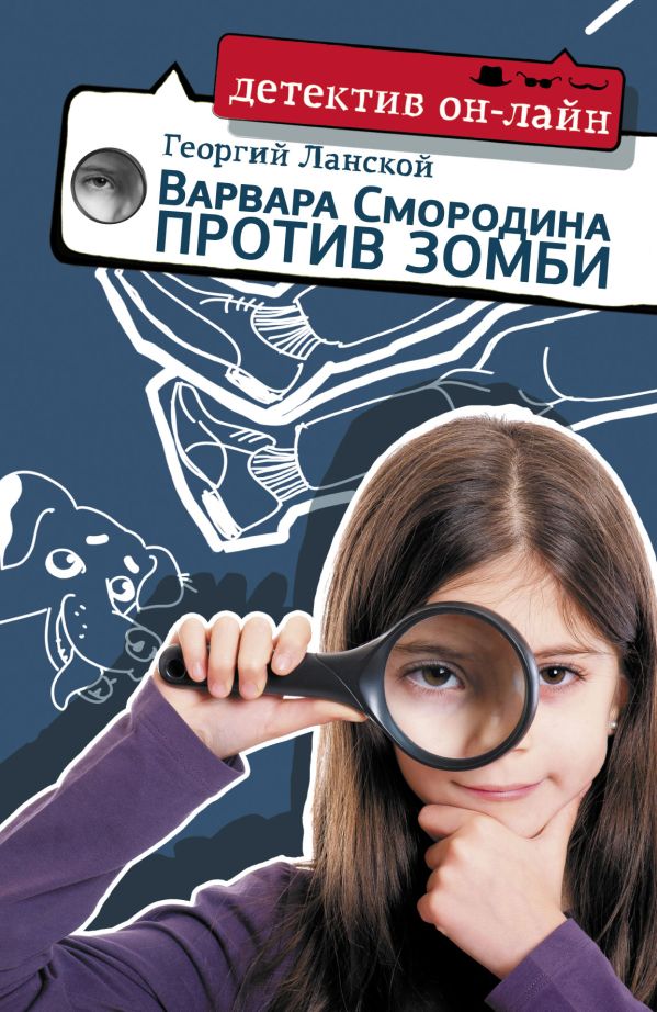 Варвара Смородина против зомби Варвара Смородина против зомби Ланской Георгий