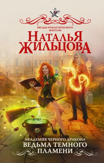 Академия черного дракона. Ведьма темного пламени Академия черного дракона. Ведьма темного пламени Жильцова Н.С.