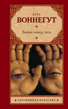 Бойня номер пять
