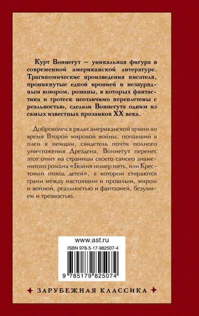 Бойня номер пять, или Крестовый поход детей : роман (Курт Воннегут ...