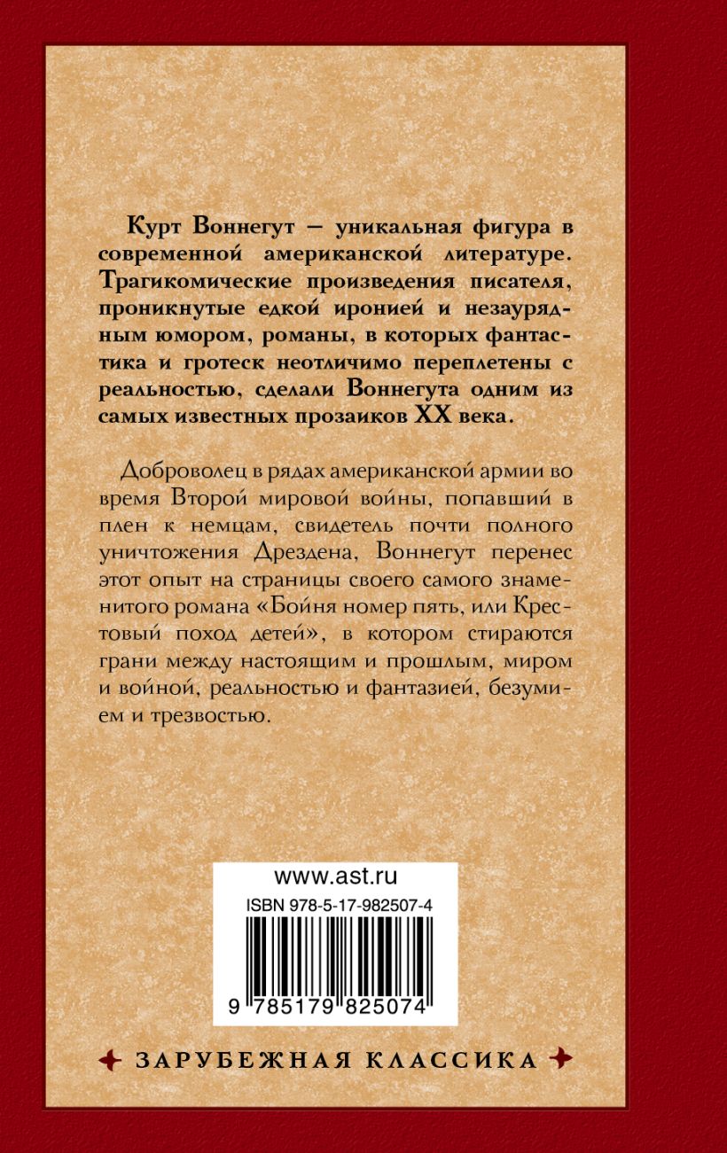 Книга Бойня номер пять • Курт Воннегут – купить книгу по низкой цене ...