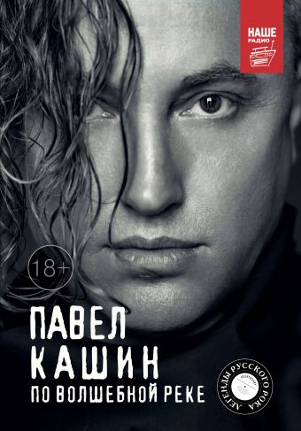 Павел Кашин. По волшебной реке Павел Кашин. По волшебной реке Кашин П.П.