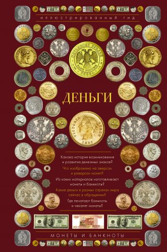 Деньги. Иллюстрированный гид Деньги. Иллюстрированный гид Кошевар Д.В., Шабан Т.С.
