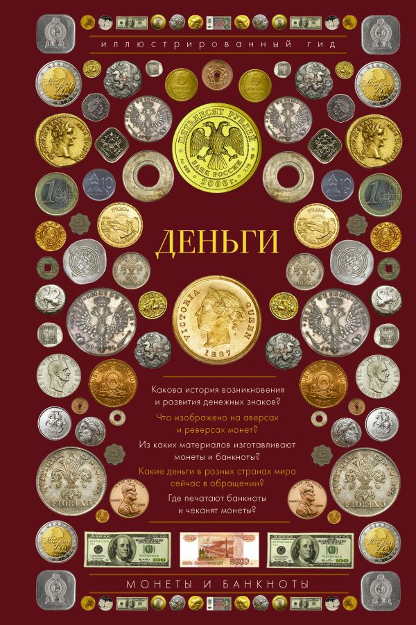 Деньги. Иллюстрированный гид Деньги. Иллюстрированный гид Кошевар Д.В., Шабан Т.С.