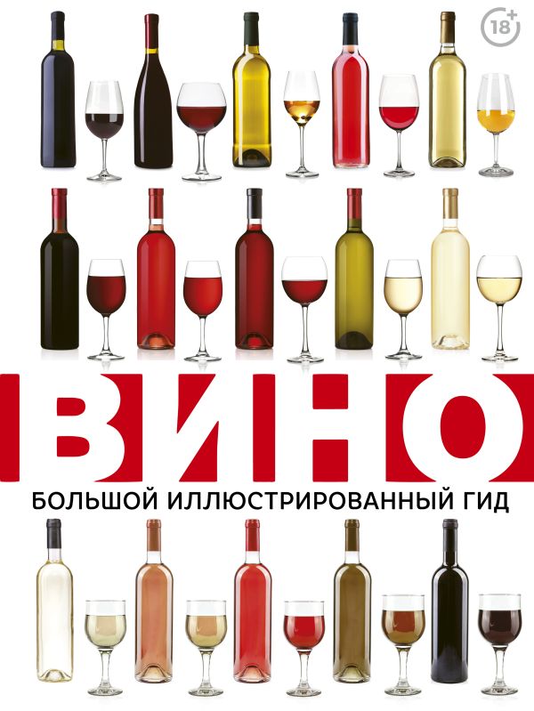Вино. Большой иллюстрированный гид Вино. Большой иллюстрированный гид Шпаковский М.М.