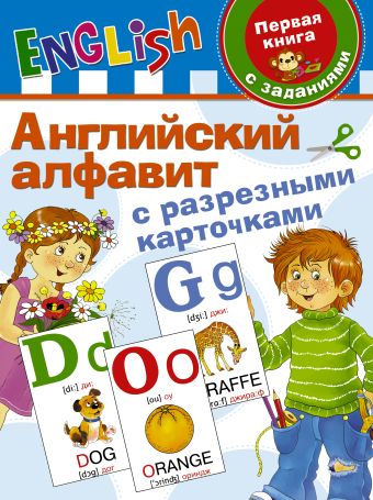 Английский алфавит с разрезными карточками Английский алфавит с разрезными карточками Дмитриева В.Г.
