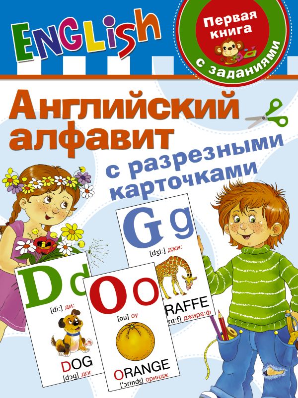 Английский алфавит с разрезными карточками Английский алфавит с разрезными карточками Дмитриева В.Г.