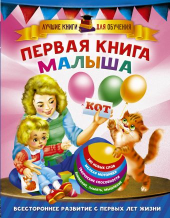Первая книга малыша Первая книга малыша Дмитриева В.Г.