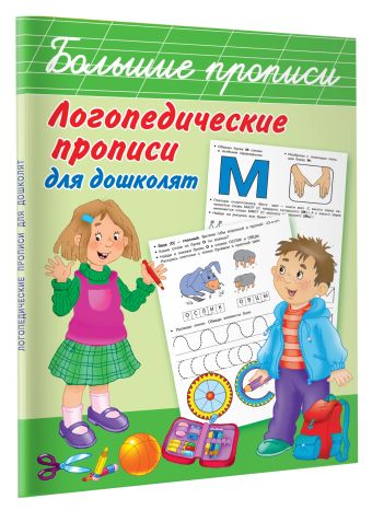 Логопедические прописи для дошколят Логопедические прописи для дошколят Новиковская О.А.