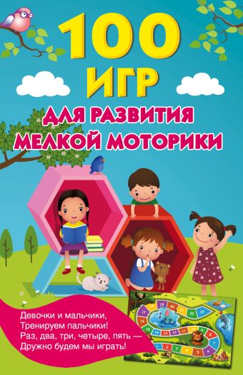 100 игр для развития мелкой моторики 100 игр для развития мелкой моторики Новиковская О.А., Двинина Л.В., Горбунова И.В.
