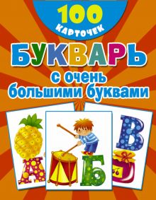 Букварь с очень большими буквами