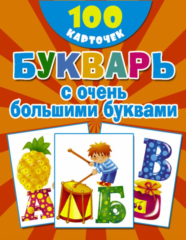 Букварь с очень большими буквами Букварь с очень большими буквами Дмитриева В.Г.