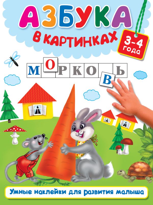 Азбука в картинках. Двинина Людмила Владимировна, Дмитриева Валентина Геннадьевна