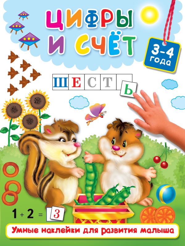 Zakazat.ru: Цифры и счёт. Двинина Людмила Владимировна, Дмитриева Валентина Геннадьевна