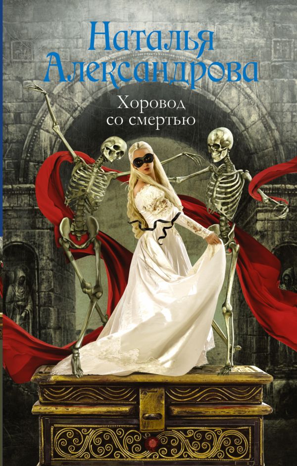 Zakazat.ru: Хоровод со смертью. Александрова Наталья Николаевна