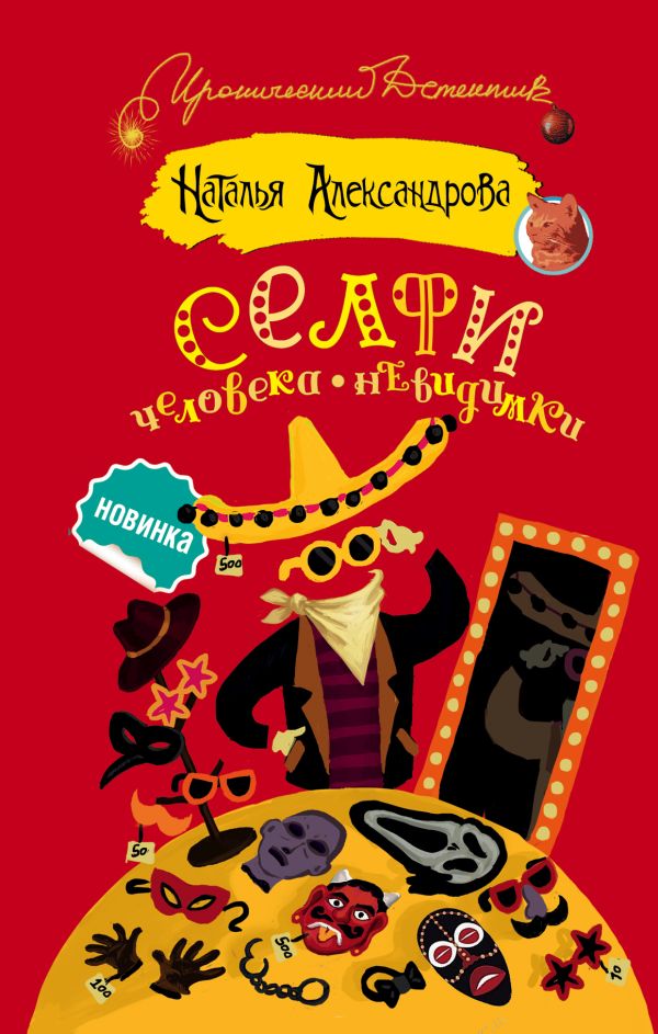 Zakazat.ru: Селфи человека-невидимки. Александрова Наталья Николаевна