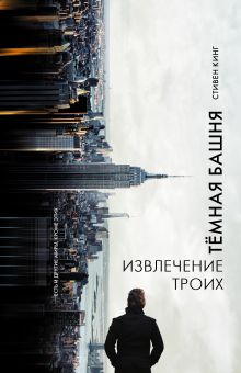 Извлечение троих: из цикла "Темная Башня"