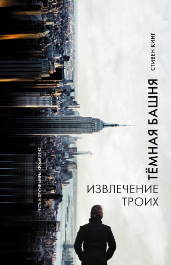 Извлечение троих: из цикла "Темная Башня" Извлечение троих: из цикла "Темная Башня" Кинг С.