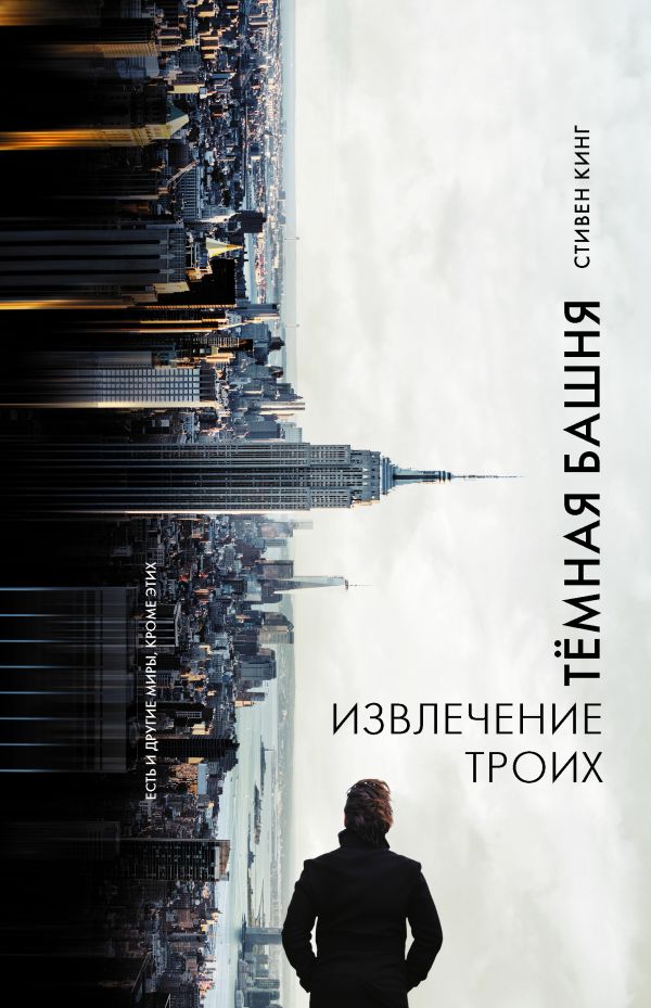 Извлечение троих: из цикла "Темная Башня" Извлечение троих: из цикла "Темная Башня" Кинг С.