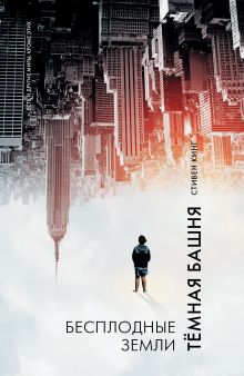Бесплодные земли: из цикла "Темная Башня"